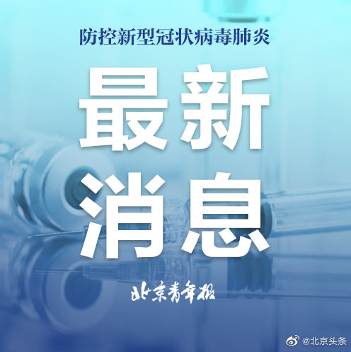 北京疫情防控全面加強(qiáng)，筑牢防線最新發(fā)布