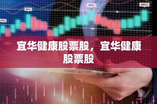 宜華健康最新股價動態(tài)深度解析與影響分析