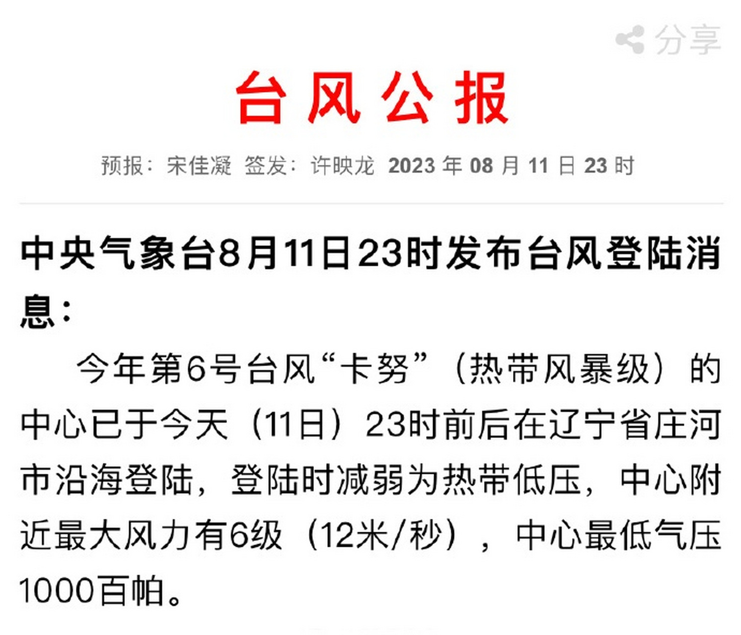 莊河臺(tái)風(fēng)最新動(dòng)態(tài)今日更新