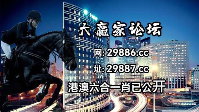 澳門特馬今晚開獎討論及警示