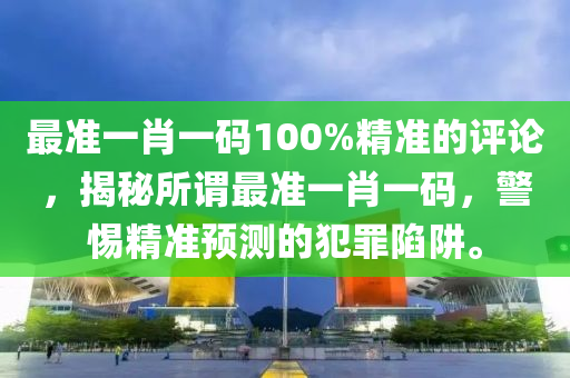 精準(zhǔn)一肖100%免費(fèi)