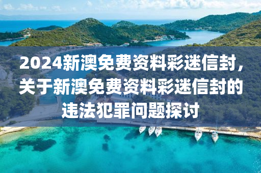 新澳2024正版免費(fèi)資料